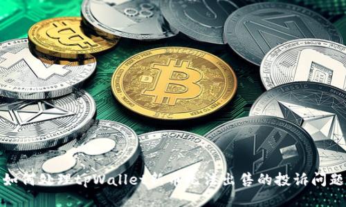 如何处理tpWallet新币无法出售的投诉问题