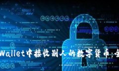 如何在tpWallet中接收别人的数字货币：