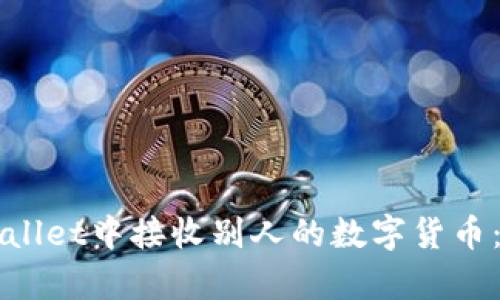 如何在tpWallet中接收别人的数字货币:全方位指南