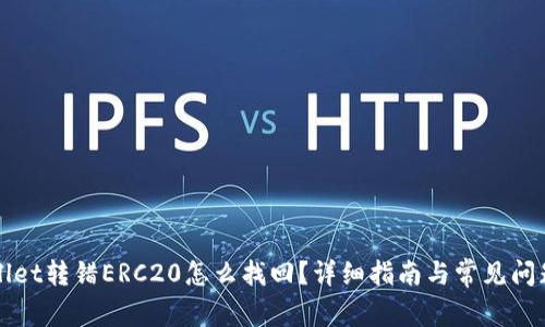 tpWallet转错ERC20怎么找回?详细指南与常见问题解析