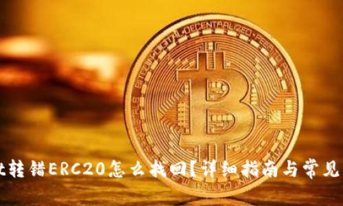 tpWallet转错ERC20怎么找回?详细指南与常见问题解析