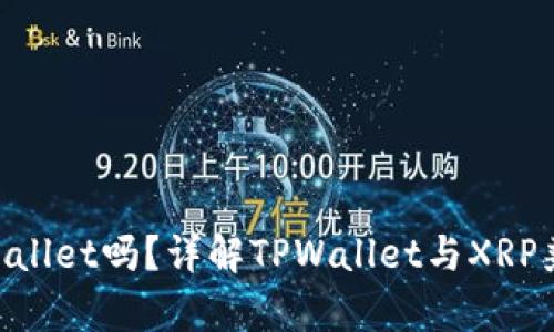 XRP可以放在TPWallet吗?详解TPWallet与XRP兼容性及使用方法