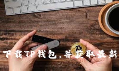 如何下载TP钱包,并获取最新网址