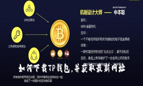 如何下载TP钱包,并获取最新网址