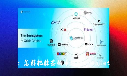 : 怎样把抹茶的币转到tpWallet