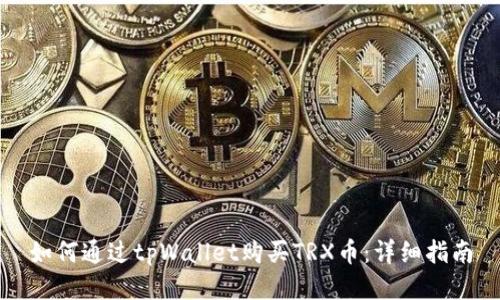 如何通过tpWallet购买TRX币:详细指南