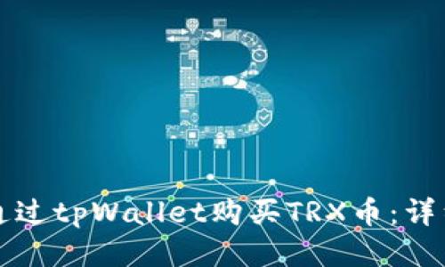 如何通过tpWallet购买TRX币:详细指南