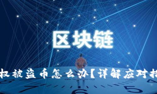 tpWallet被授权被盗币怎么办?详解应对措施和预防策略