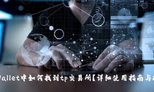 tpWallet中如何找到tp交易所?详细使用指南与技巧