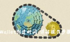 如何查询tpWallet创建时间：详解操作步