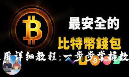 tpWallet使用详细教程:一步步掌握数字资产管理