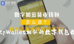 与tpWallet相似的数字钱包推荐