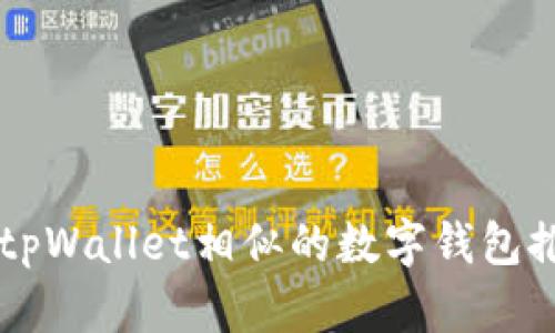 与tpWallet相似的数字钱包推荐