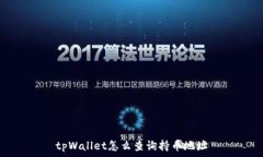  tpWallet怎么查询持币地址