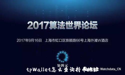 tpWallet怎么查询持币地址