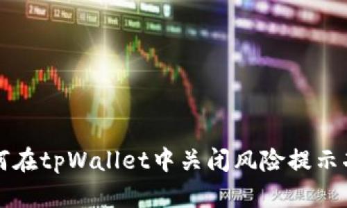 如何在tpWallet中关闭风险提示功能