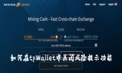 如何在tpWallet中关闭风险提示功能