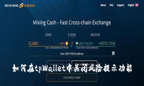如何在tpWallet中关闭风险提示功能