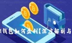 : TP和IM钱包如何盈利？深度解析与实战
