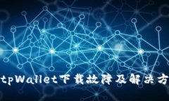 : tpWallet下载故障及解决方案