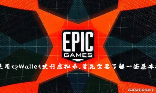 tpWallet是一款支持多种数字资产管理的电子钱包,用户可以通过它管理各种虚拟数字货币。如果您想使用tpWallet发行虚拟币,首先需要了解一些基本概念和步骤。在下面的内容中,我们将探讨如何在tpWallet上发行虚拟币,以及可能遇到的一些常见问题。
tpWallet发行虚拟币的完整指南