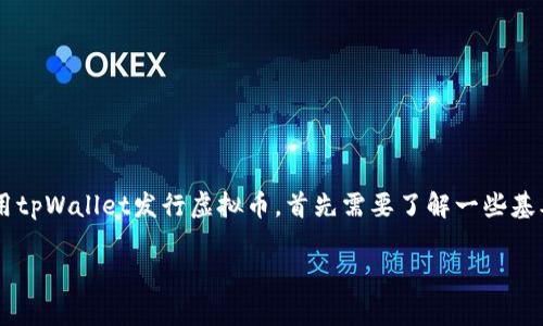 tpWallet是一款支持多种数字资产管理的电子钱包,用户可以通过它管理各种虚拟数字货币。如果您想使用tpWallet发行虚拟币,首先需要了解一些基本概念和步骤。在下面的内容中,我们将探讨如何在tpWallet上发行虚拟币,以及可能遇到的一些常见问题。
tpWallet发行虚拟币的完整指南