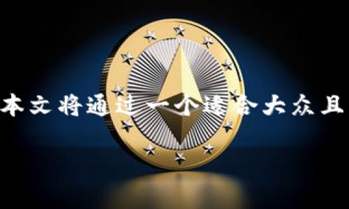tpWallet官网连接不上的问题可能带来很多用户困扰,尤其是在一些需要访问其功能或服务的场景下。本文将通过一个适合大众且符合的来探讨这一问题,分析可能的原因和解决方案,并且针对用户可能提出的相关问题进行详细解答。
tpWallet官网连接不上?全面解析连接问题及解决办法
