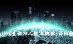 如何使用tpWallet查询他人链上地址：详