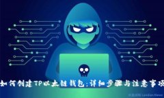 如何创建TP以太链钱包：详细步骤与注