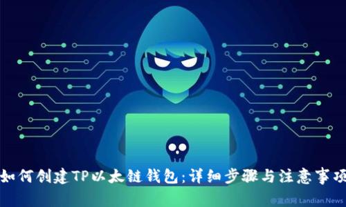 如何创建TP以太链钱包:详细步骤与注意事项
