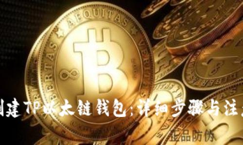 如何创建TP以太链钱包:详细步骤与注意事项
