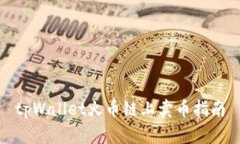 tpWallet火币链上卖币指南
