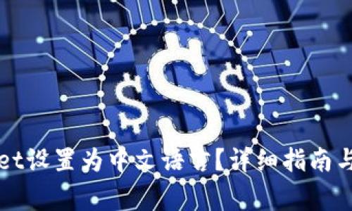 如何将tpWallet设置为中文语言?详细指南与常见问题解答