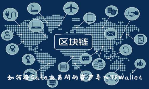 如何将Gate交易所的资产导入TPWallet