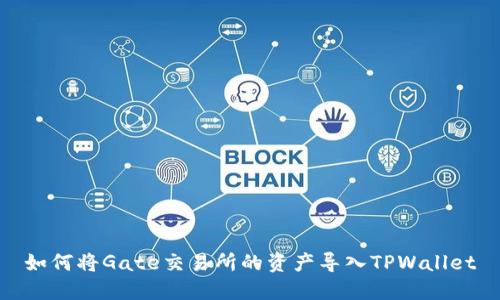 如何将Gate交易所的资产导入TPWallet