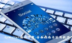  tpWallet国内下载：全面指南与使用技巧