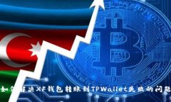 如何解决XF钱包转账到TPWallet失败的问