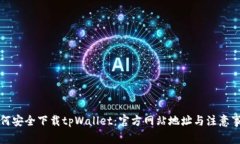 如何安全下载tpWallet：官方网站地址与