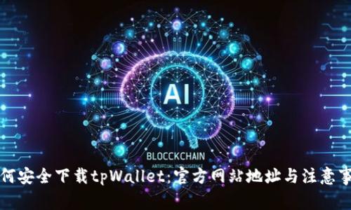 如何安全下载tpWallet：官方网站地址与注意事项