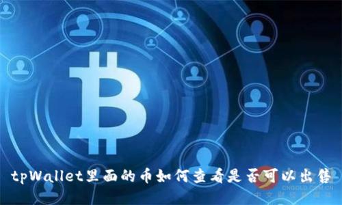 tpWallet里面的币如何查看是否可以出售