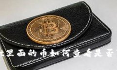 tpWallet里面的币如何查看是否可以出售