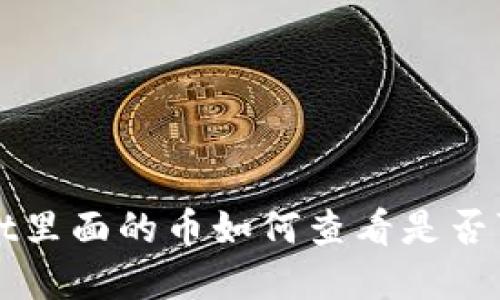 tpWallet里面的币如何查看是否可以出售