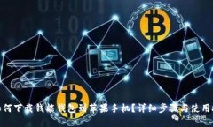 : 如何下载钱能钱包到苹果手机？详细