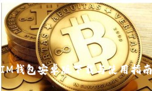 IM钱包安卓版下载与使用指南