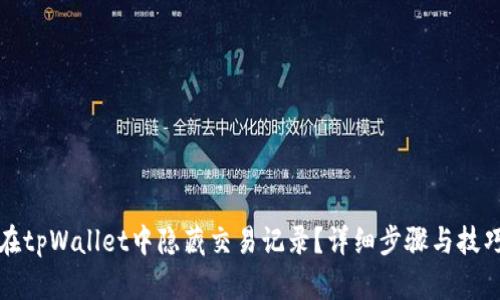 如何在tpWallet中隐藏交易记录?详细步骤与技巧解析