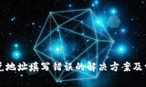 tpWallet闪兑地址填写错误的解决方案及常见问题解答