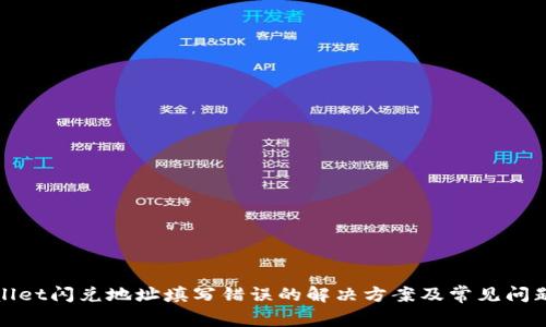 tpWallet闪兑地址填写错误的解决方案及常见问题解答