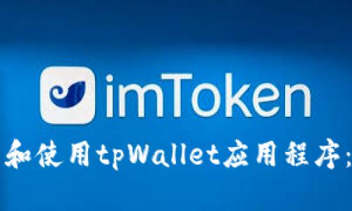 如何下载和使用tpWallet应用程序:全面指南