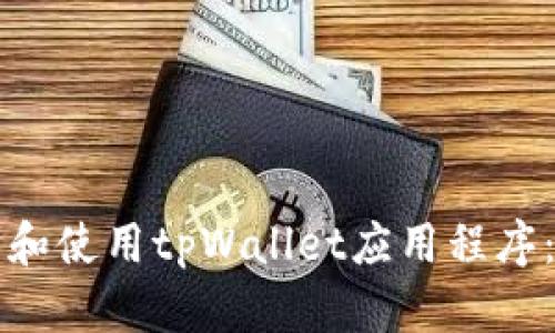 如何下载和使用tpWallet应用程序:全面指南