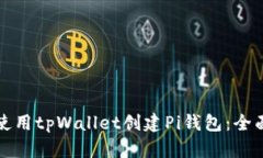 如何使用tpWallet创建Pi钱包：全面指南